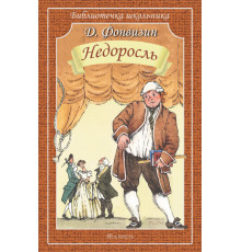 Библиотечка школьника. Недоросль. Фонвизин Д.