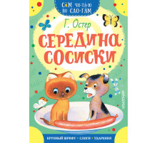 Сам читаю по слогам. Остер. Середина сосиски
