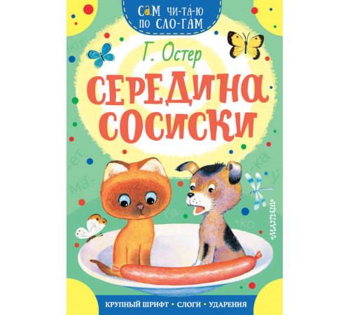 Сам читаю по слогам. Остер. Середина сосиски