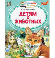 Читайем без мамы. Детям о животных