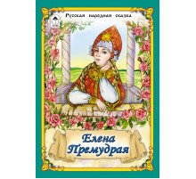 Елена Премудрая (Сказки 12-16стр.)
