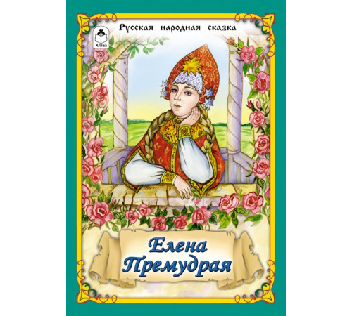 Елена Премудрая (Сказки 12-16стр.) Елена Премудрая (Сказки 12-16стр.)