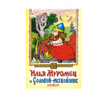 Илья Муромец и Соловей-разбойник(сказк 12-16стр.)