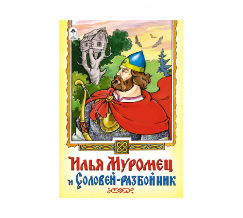Илья Муромец и Соловей-разбойник(сказк 12-16стр.) Илья Муромец и Соловей-разбойник(сказк 12-16стр.)