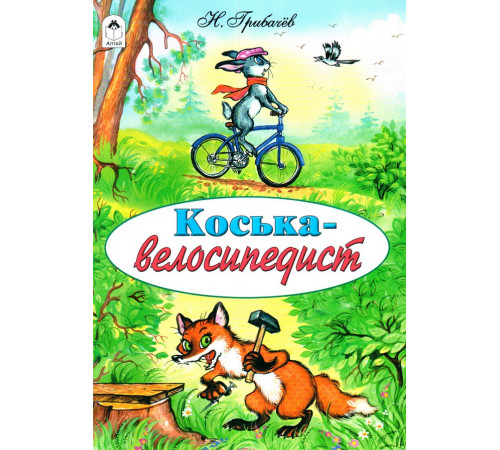 Коська-велосипедист (сказки 12-16стр.) Коська-велосипедист (сказки 12-16стр.)