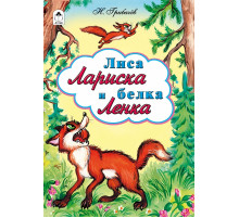 Лиса Лариска и белка Ленка (сказки 12-16стр.)