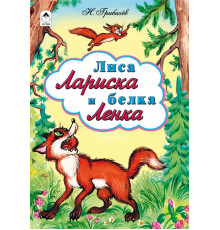 Лиса Лариска и белка Ленка (сказки 12-16стр.)