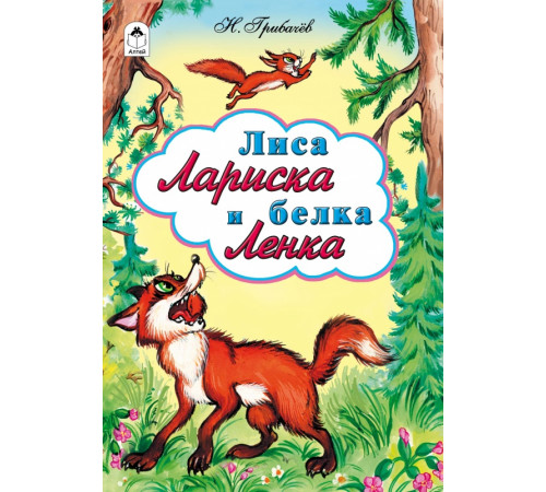 Лиса Лариска и белка Ленка (сказки 12-16стр.)