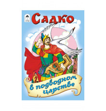Садко в подводном царстве (сказки 12-16стр.)