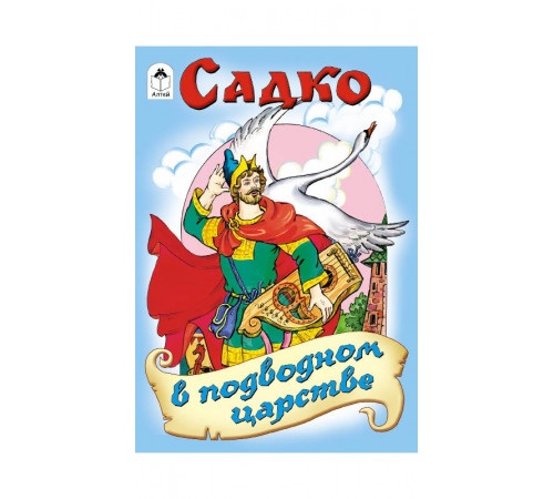 Садко в подводном царстве (сказки 12-16стр.)