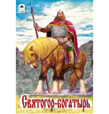 Святогор-богатырь (сказки 12-16стр)