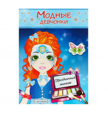 Модные девчонки. Праздничный макияж.