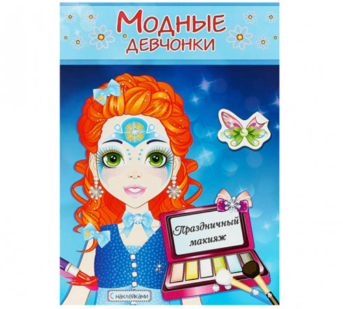 Модные девчонки. Праздничный макияж. Модные девчонки. Праздничный макияж.