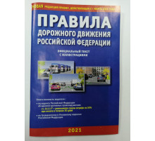 Правила дорожного движения РФ с иллюстрациями (2021) УТ-201375