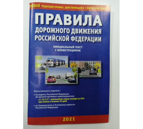 Правила дорожного движения РФ с иллюстрациями (2021) УТ-201375