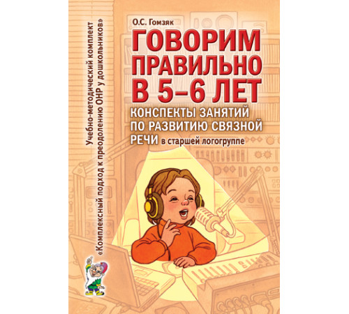 Говорим правильно в 5-6 лет. Конспекты занятий по развитию связной речи в старшей логогруппе. Говорим правильно в 5-6 лет. Конспекты занятий по развитию связной речи в старшей логогруппе.