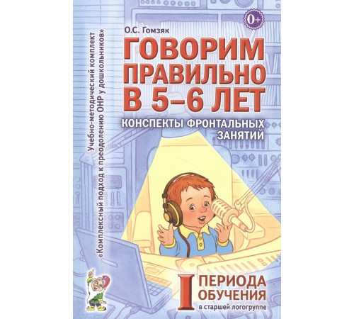Говорим правильно в 5-6 лет. Конспекты фронтальных занятий в старшей логогруппе. 1 период обучения. Говорим правильно в 5-6 лет. Конспекты фронтальных занятий в старшей логогруппе. 1 период обучения.