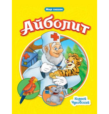 МИР СКАЗОК. Айболит