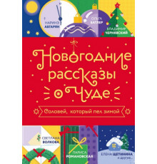 ПраздникПраздник.	
Новогодние рассказы о чуде. Соловей, который пел зимой