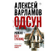 Одсун.Роман без границ.