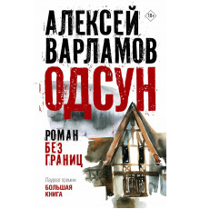 Одсун.Роман без границ.