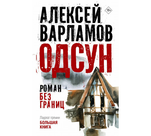 Одсун.Роман без границ.