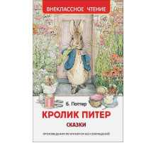 Поттер Б.  Кролик Питер. Сказки (ВЧ)
