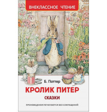 Поттер Б.  Кролик Питер. Сказки (ВЧ)