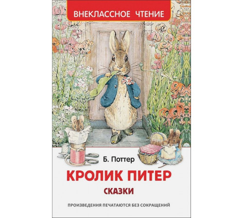Поттер Б.  Кролик Питер. Сказки (ВЧ)
