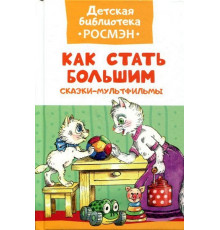 Как стать большим. Сказки-мультфильмы