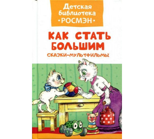 Как стать большим. Сказки-мультфильмы