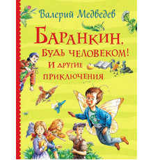 Все о Баранкине (Все истории)