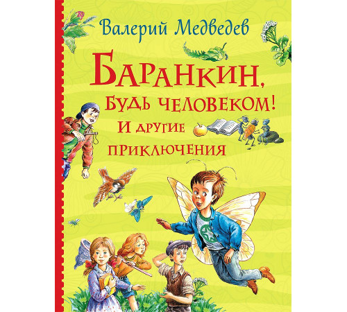 Все о Баранкине (Все истории)