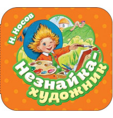 Незнайка - художник (Гармошка)