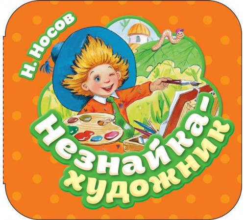 Незнайка - художник (Гармошка)