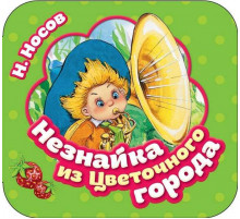 Незнайка из Цветочного города (Гармошка)