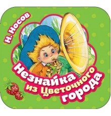 Незнайка из Цветочного города (Гармошка)