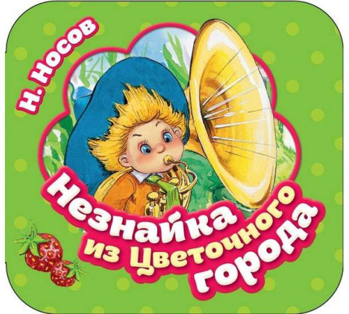 Незнайка из Цветочного города (Гармошка)