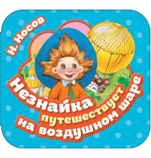 Незнайка путешествует на воздушном шаре (Гармошка)