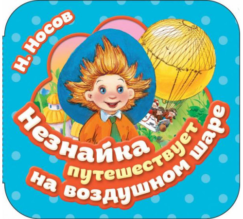 Незнайка путешествует на воздушном шаре (Гармошка)