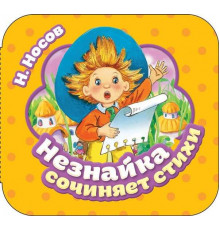 Незнайка сочиняет стихи (Гармошка)