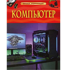Компьютер. Детская энциклопедия