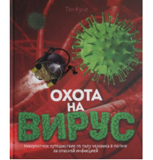 Охота на вирус