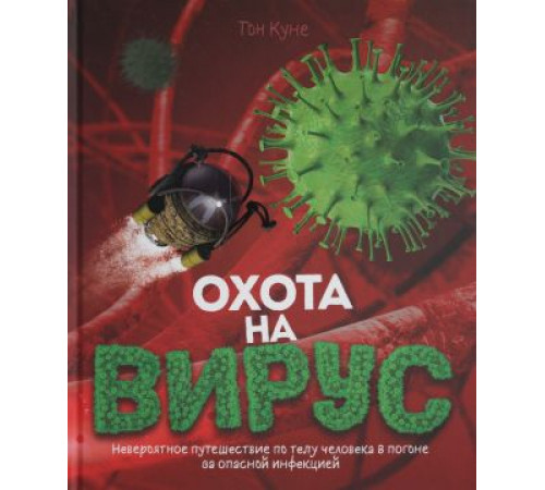 Охота на вирус