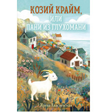 Козий крайм, или Пани из глухомани (#1) (формат клатчбук)