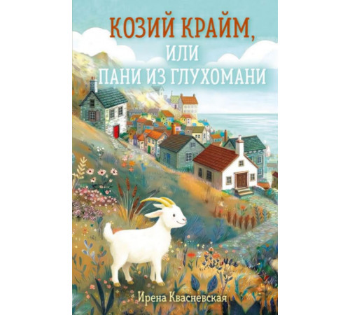 Козий крайм, или Пани из глухомани (#1) (формат клатчбук)