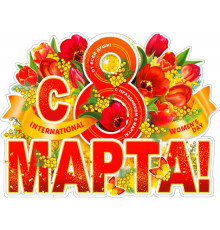 Плакат в ассортименте
Формат: А2