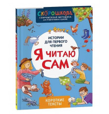 Р.Я читаю сам. Короткие тексты