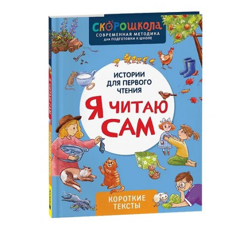 Р.Я читаю сам. Короткие тексты