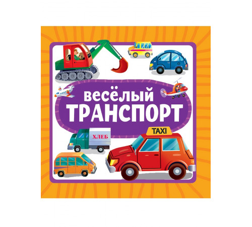 ЦК 145х145. ВЕСЁЛЫЙ ТРАНСПОРТ